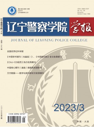 辽宁警察学院学报